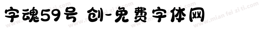 字魂59号 创字体转换